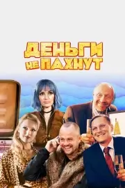 Деньги не пахнут (2019)