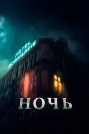 Ночь (2020)