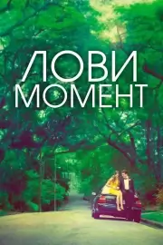 Лови момент / Захватывающее время (2013)