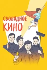 Свободное кино. Фестиваль короткометражных фильмов (2021)