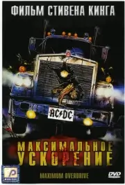 Максимальное ускорение (1986)