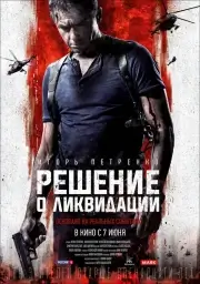 Решение о ликвидации (2018)