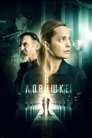 В ловушке / Запертые (2021)