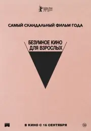 Безумное кино для взрослых / Неудачный трах, или Безумное порно (2021)