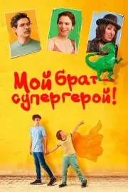 Мой брат — супергерой! (2019)