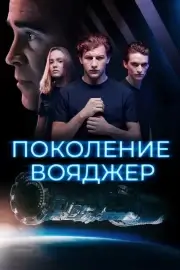 Поколение Вояджер (2021)