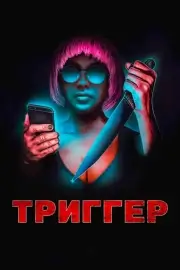 Триггер (2019)