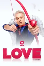 Love / Любовь (2020)