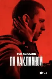 По наклонной (2021)