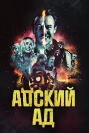 Адский ад / Чёртов ад (2020)