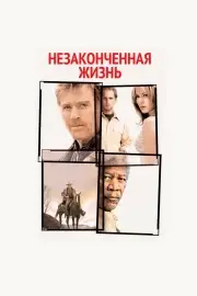 Незаконченная жизнь (2004)