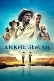 Дикие земли (Возвышенность) (2020)