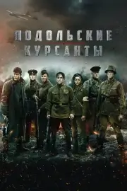 Подольские курсанты (2019)