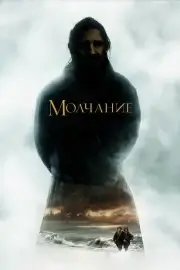 Молчание (2016)