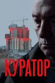 Куратор (2019)