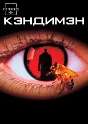 Кэндимэн (1992)