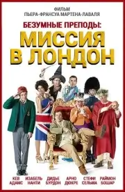 Безумные преподы 2: Миссия в Лондон (2015)