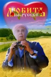 Любить по-русски (1995)