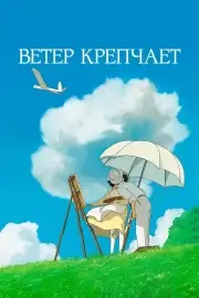 Ветер крепчает (2013)