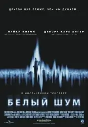 Белый шум (2004)