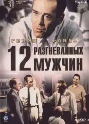 Двенадцать разгневанных мужчин (1956)