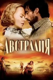 Австралия (2008)