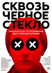 Сквозь чёрное стекло (2018)