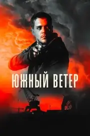 Южный ветер (2018)