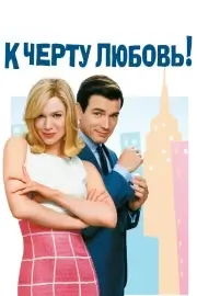 К черту любовь (2003)