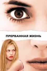 Прерванная жизнь (1999)