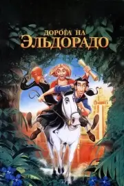Дорога на Эльдорадо (2000)