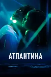 Атлантика (2019)