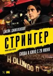 Стрингер (2013)