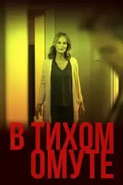 В тихом омуте (2019)