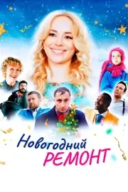 Новогодний ремонт (2019)