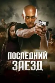 Последний заезд / Водитель (2019)