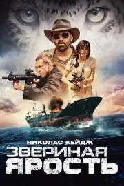 Звериная ярость / Первобытный (2019)