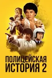 Полицейская история 2 (1988)