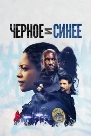 Чёрный и синий (2019)