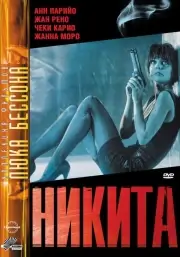 Никита (1990)