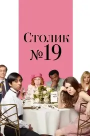 Столик №19 (2016)