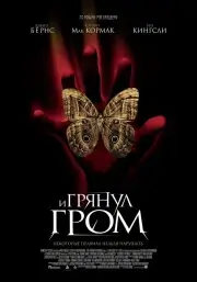 И грянул гром (2004)