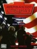 Американский спецназ (2003)