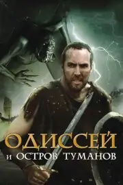 Одиссей: Путешествие в подземный мир (2008)