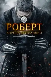 Роберт — король Шотландии / Роберт Брюс (2019)