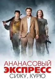 Ананасовый экспресс: Сижу, курю (2008)