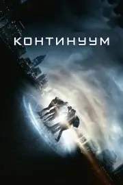 Континуум (2014)