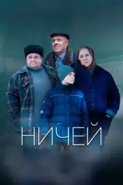 Ничей (2019)