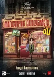 Магазинчик самоубийств (2012)