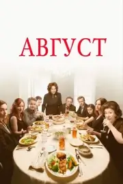 Август (2013)